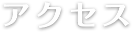 アクセス