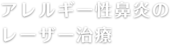 アレルギー性鼻炎のレーザー治療
