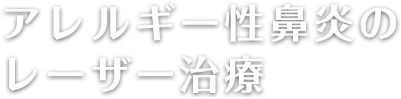 アレルギー性鼻炎のレーザー治療