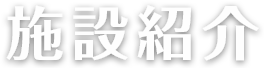 施設紹介