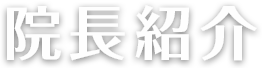 院長紹介