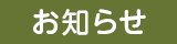 お知らせ