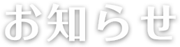 お知らせ